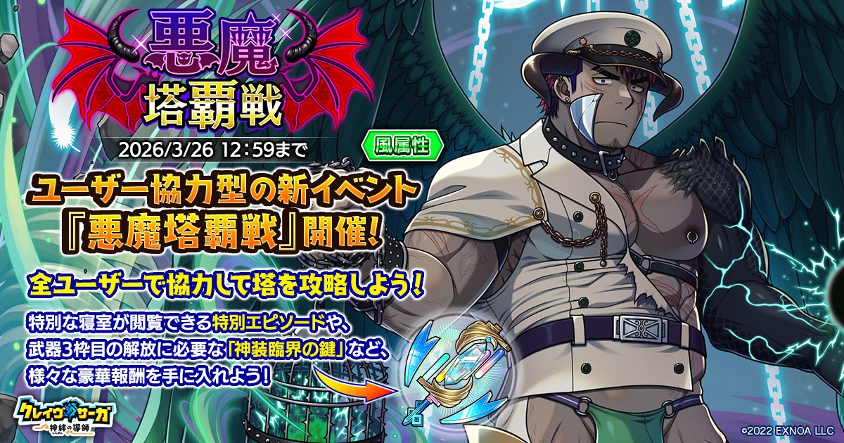 クレイヴ・サーガ「悪魔塔覇戦」開催！新キャラ＆豪華報酬