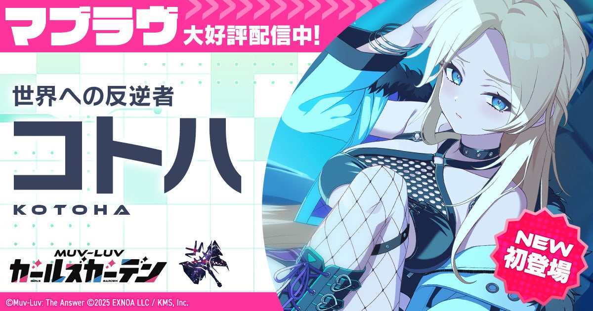 マブラヴGG ハーフアニバ！新SSRコトハ登場、新曲MV公開