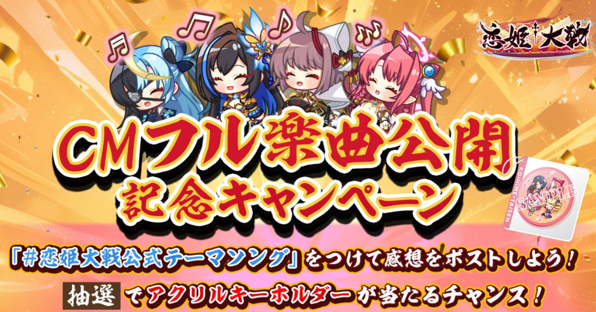 恋姫†大戦、KOTOKO熱唱！Xで限定グッズ当たる！