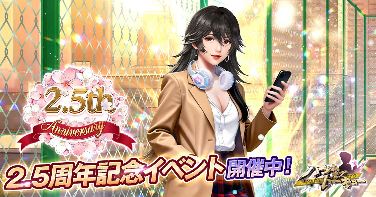 『ハーレムオブトーキョー』2.5周年！豪華イベント＆新キャラ