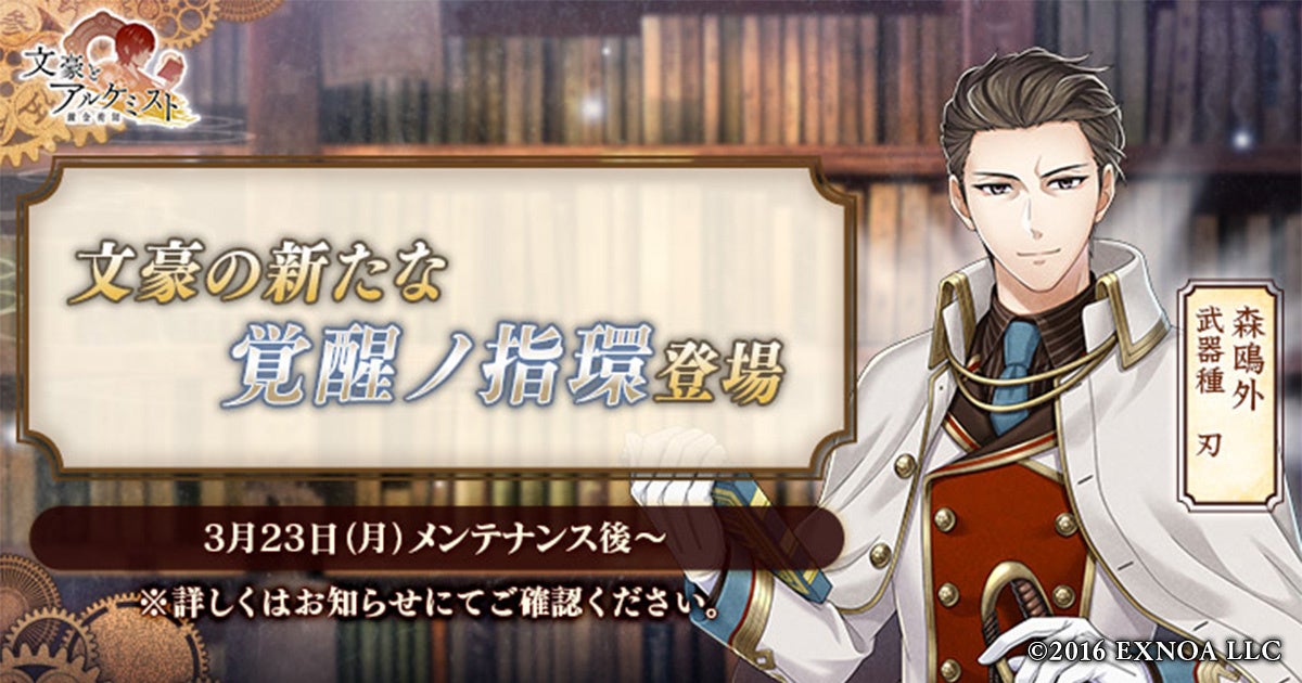 文アル 森鴎外「覚醒ノ指環」実装！限定召装で新衣装も