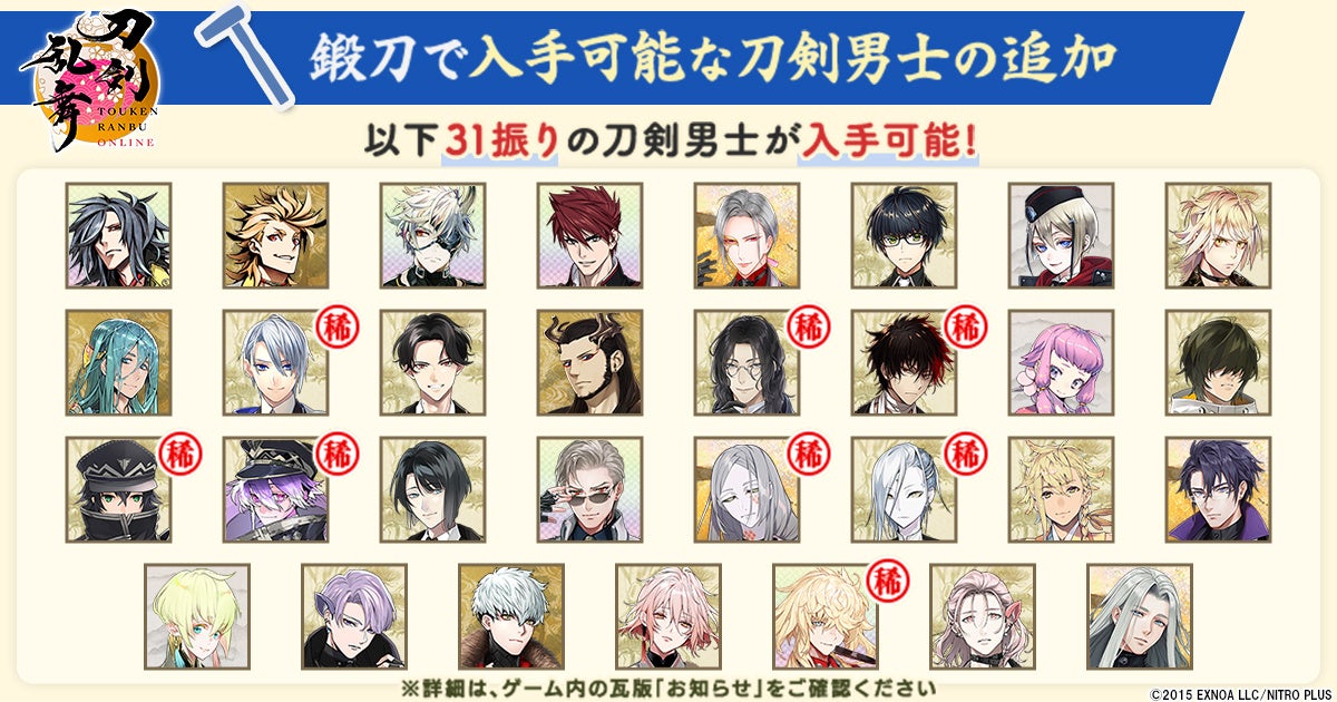 刀剣乱舞アプデ!鍛刀に31振り追加&着せ替え実装 刀剣乱舞アプデ!鍛刀に31振り追加&着せ替え実装