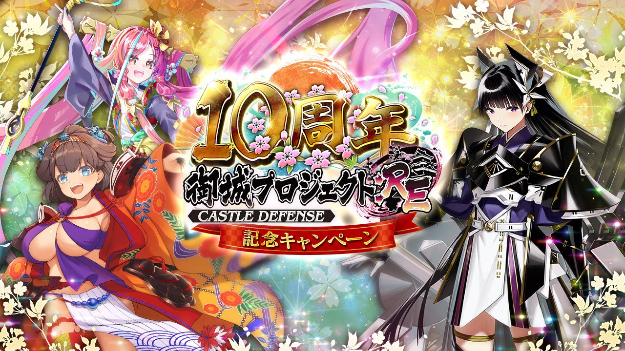 御城RE:10周年！★7城娘12体無料＆異伝江戸城登場