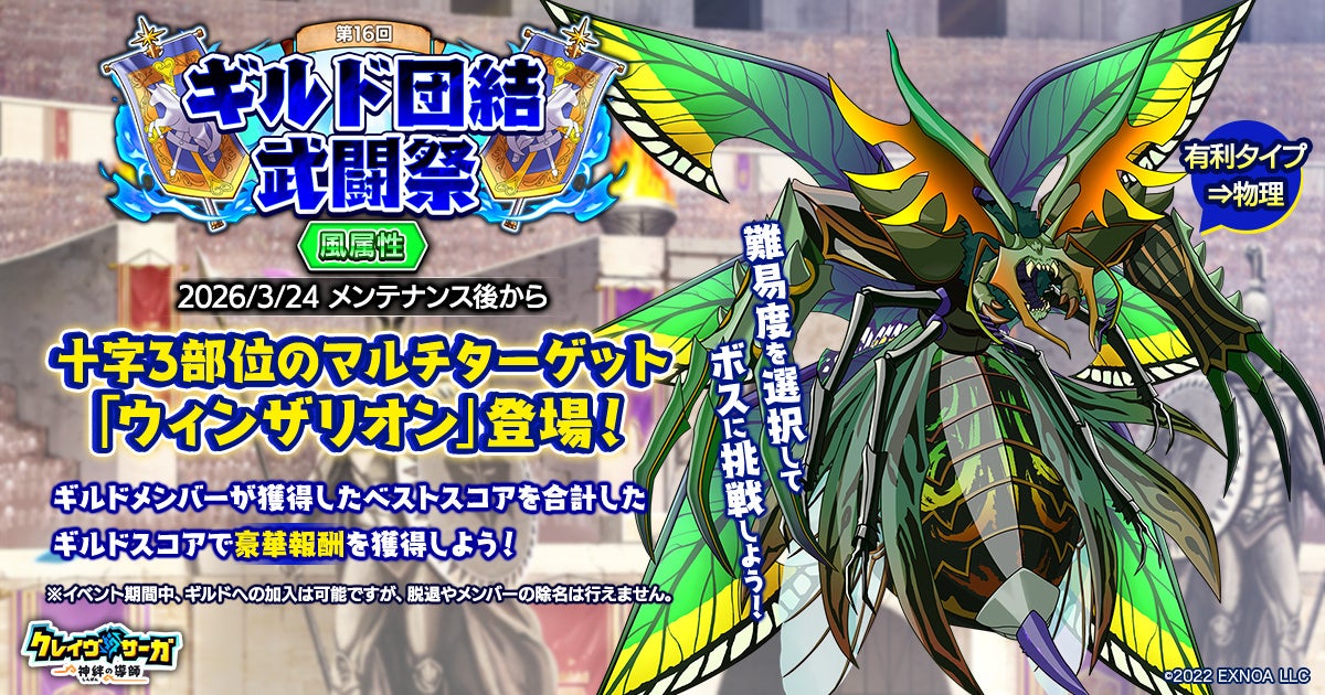 クレイヴ・サーガ、ギルド武闘祭！お得ガチャも