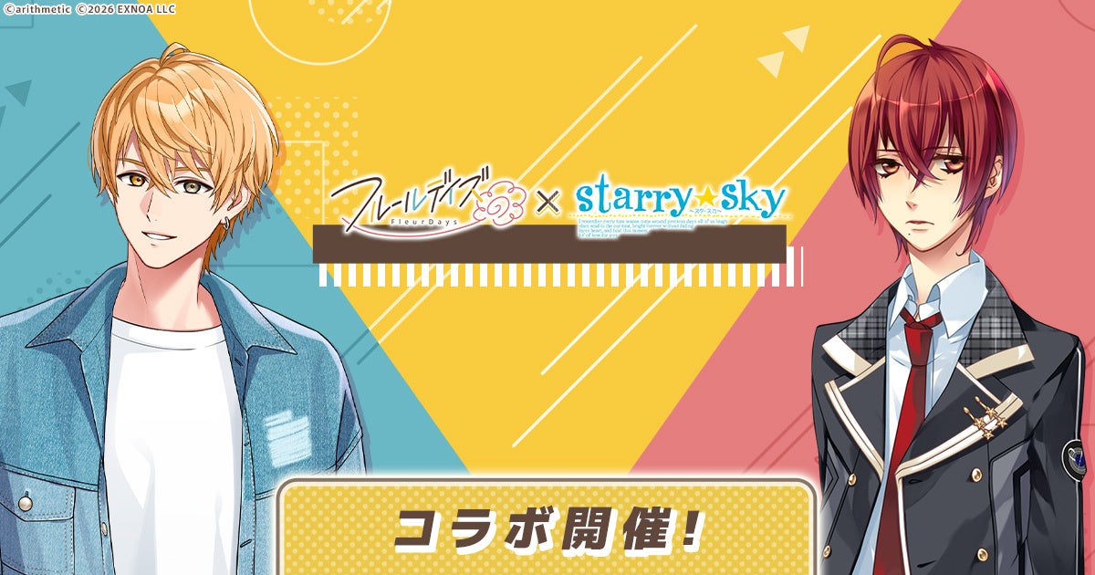 フルールデイズ×Starry☆Sky コラボ!限定ストーリー配信 フルールデイズ×Starry☆Sky コラボ!限定ストーリー配信
