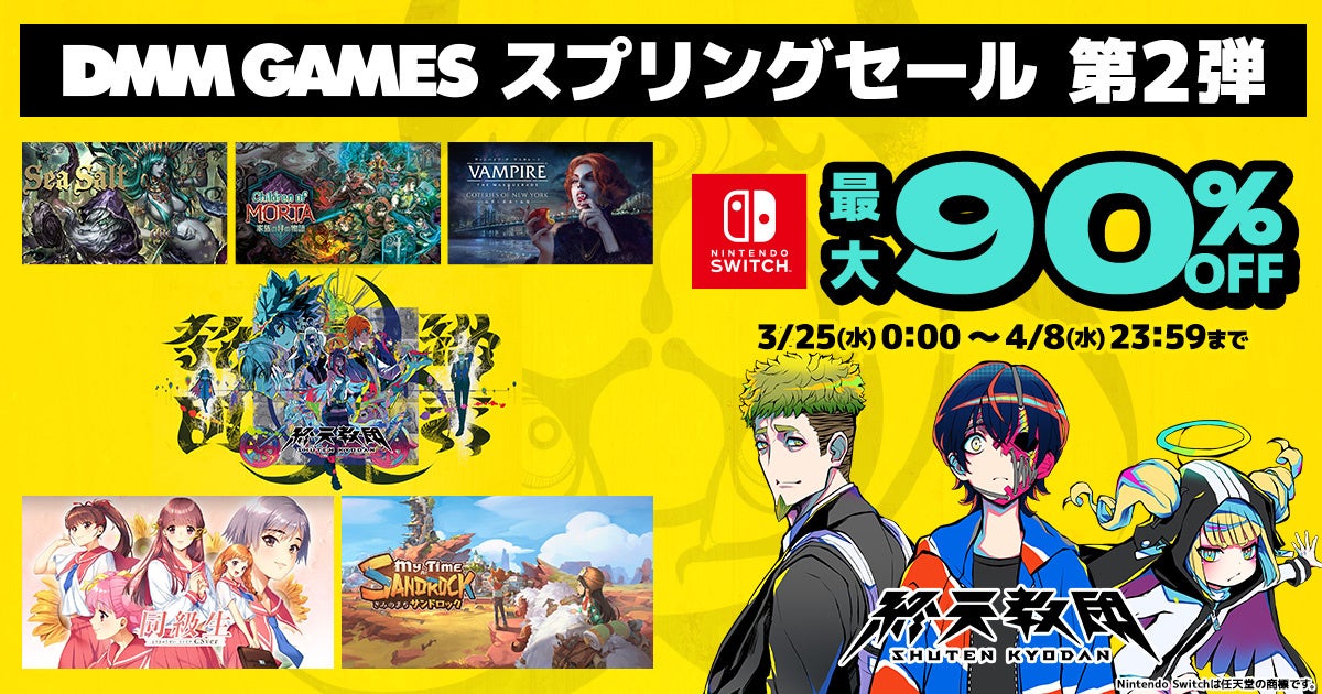 Switchセール第2弾!終天教団30%OFF、最大90%OFFも Switchセール第2弾!終天教団30%OFF、最大90%OFFも