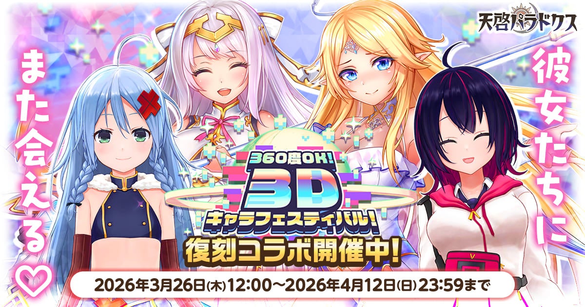 天啓パラドクス×デタリキZ！3Dコラボ復刻開催！