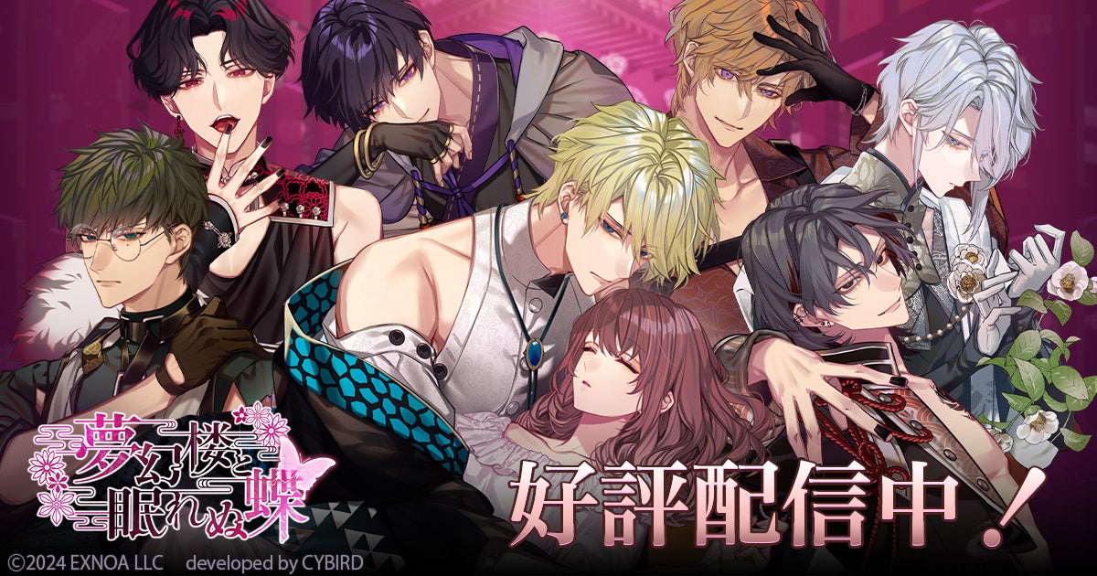 夢幻楼と眠れぬ蝶！春イベント＆恋するガチャ開催