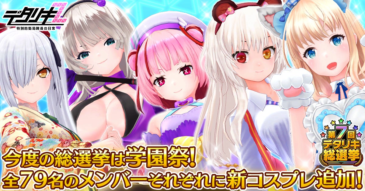 デタリキZ総選挙!学園祭コスで推しを応援&100連無料 デタリキZ総選挙!学園祭コスで推しを応援&100連無料