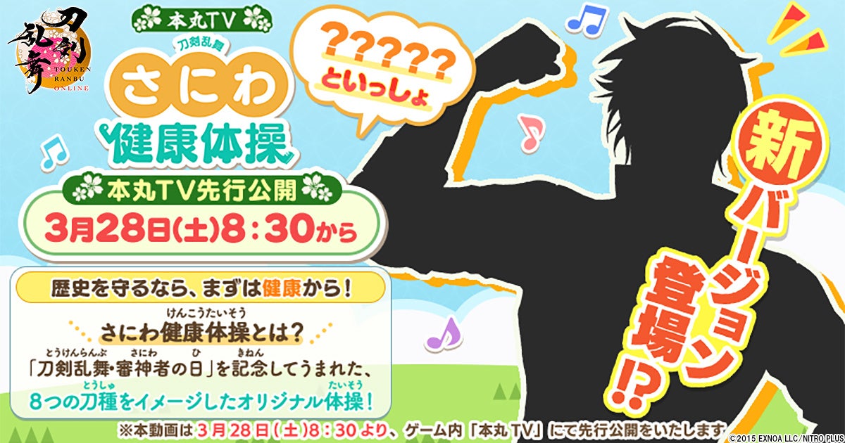 刀剣乱舞「審神者の日」記念！新健康体操＆本丸TV公開