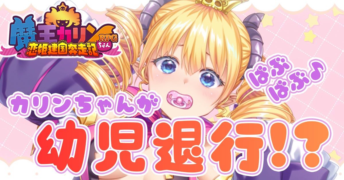 魔王カリン様が赤ちゃんに?!限定動画&キャンペーン開催 魔王カリン様が赤ちゃんに?!限定動画&キャンペーン開催