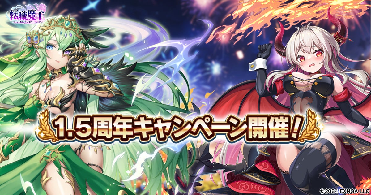 転職魔王1.5周年！最大240連無料ガチャ＆アマギフ配布中