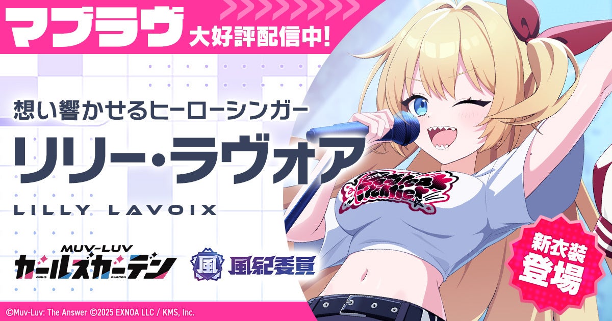 マブラヴGG新イベ！SSRリリー登場＆楽曲配信！