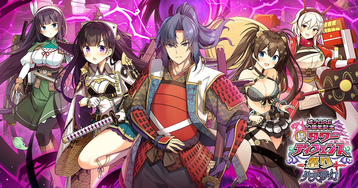 城プロRE10周年!タワーディフェンス祭り、過去最大規模コラボ開催 城プロRE10周年!タワーディフェンス祭り、過去最大規模コラボ開催