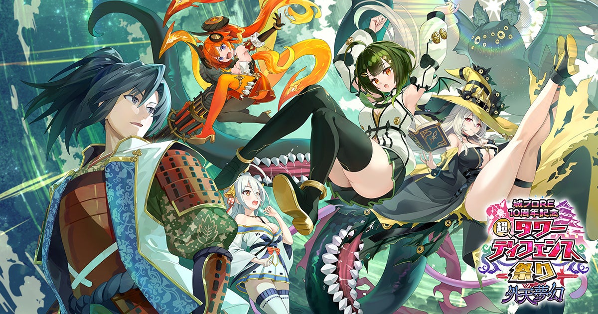 タワーディフェンス祭り！城プロRE10周年×DMM GAMES