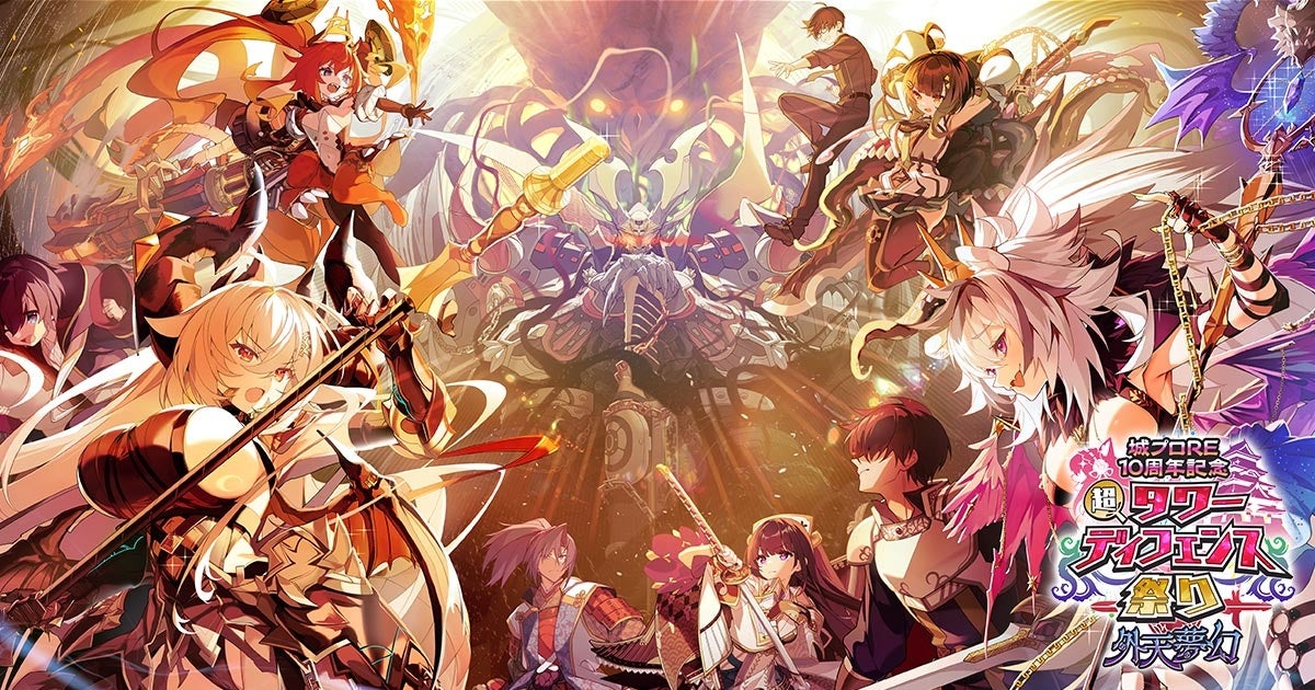 城プロRE10周年！超TD祭り×邪神戦記！限定キャラ＆報酬GET