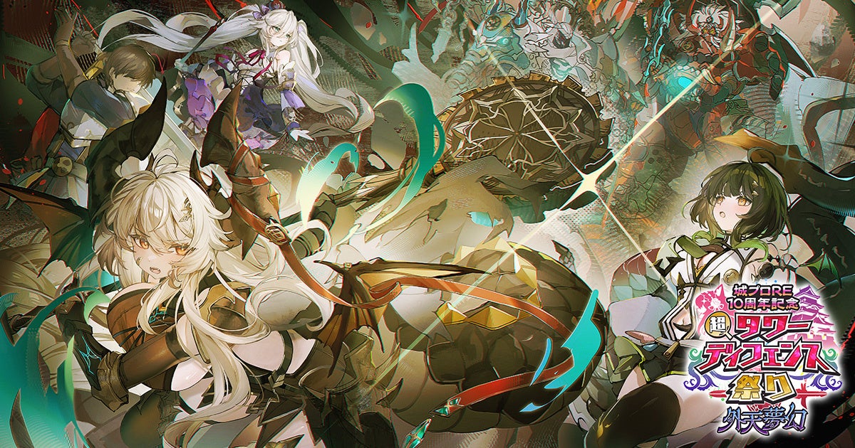 アイギス×城プロRE 10周年記念コラボ開催！TD祭り