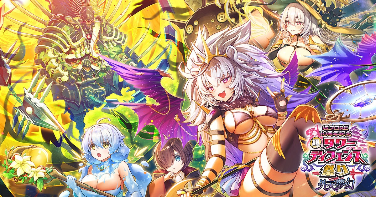 モン娘TDコラボ祭！城プロRE10周年記念、豪華特典満載