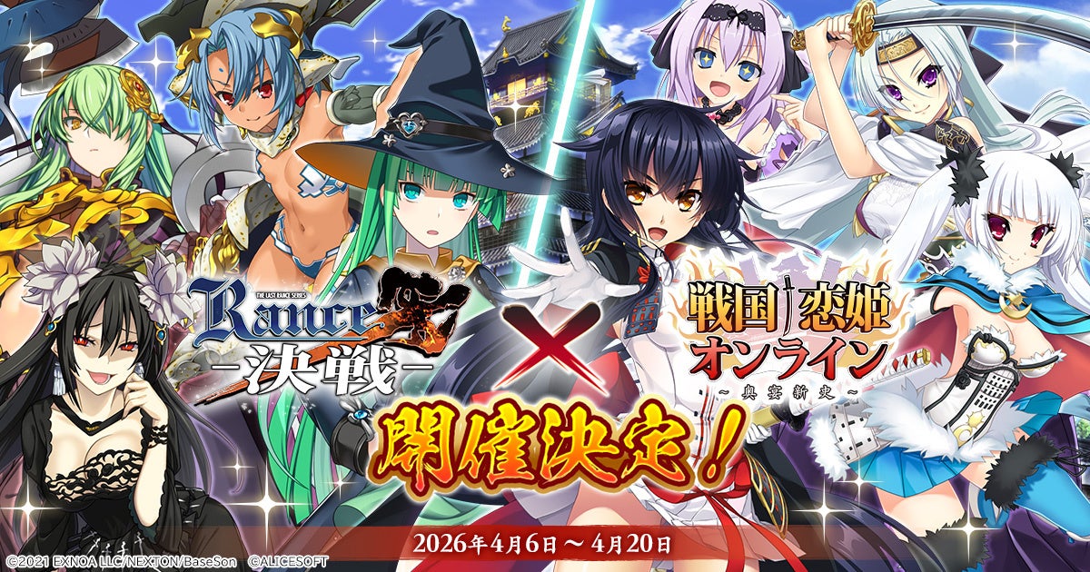 戦国恋姫×ランス10コラボ！限定キャラや無料ガチャ