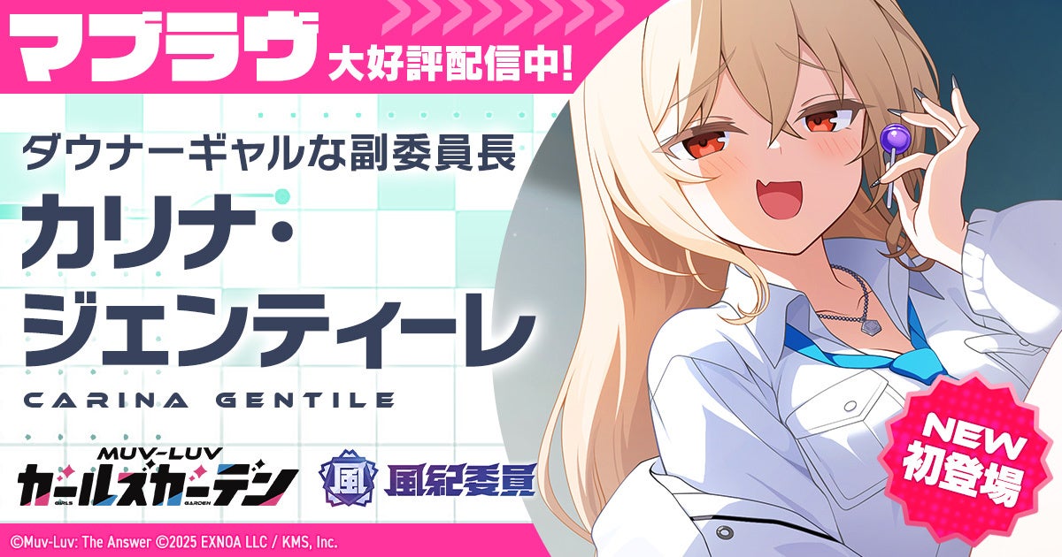 マブラヴGG 風紀委員イベント開始！新SSRカリナ登場