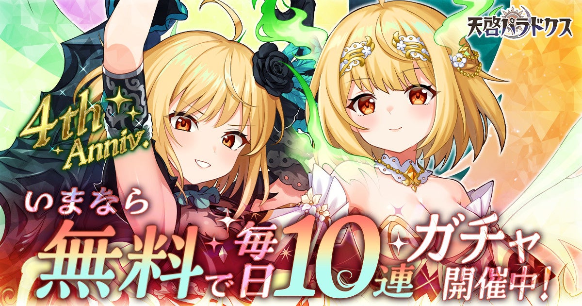 天啓パラドクス4周年！S確定ガチャなど豪華キャンペーン開催中