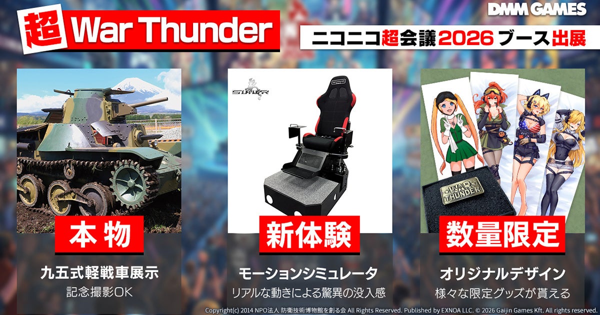 War Thunder、ニコニコ超会議2026に出展!九五式戦車も War Thunder、ニコニコ超会議2026に出展!九五式戦車も