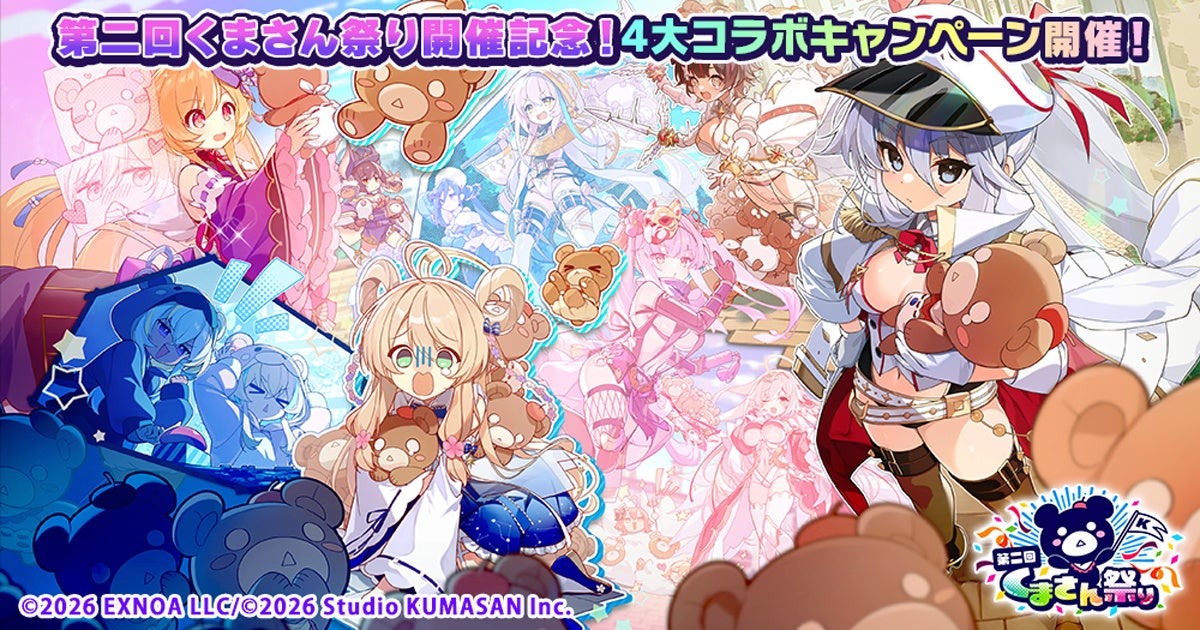 DMM GAMES『くまさん祭り』再び!豪華報酬&限定特典をゲット DMM GAMES『くまさん祭り』再び!豪華報酬&限定特典をゲット