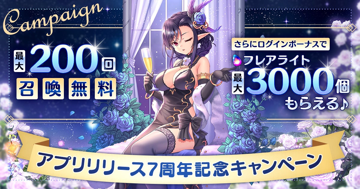 あいミス7周年！最大200連無料＆豪華特典満載の神アプデ