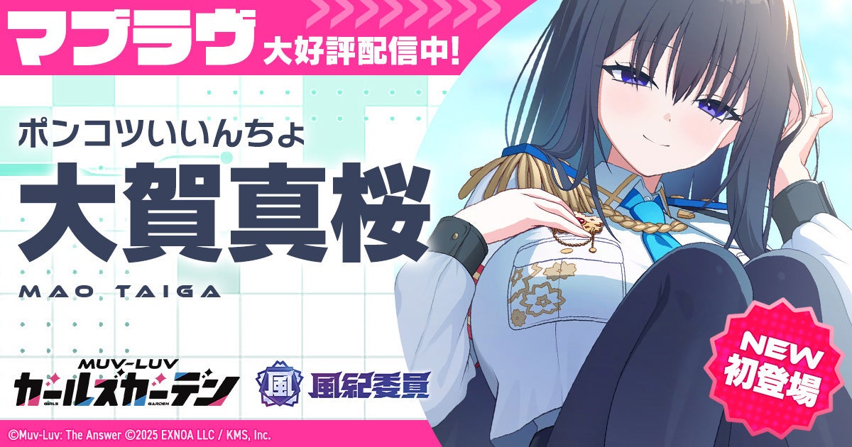 マブラヴGG：新SSR大賀真桜！オルタコラボ復刻も開催