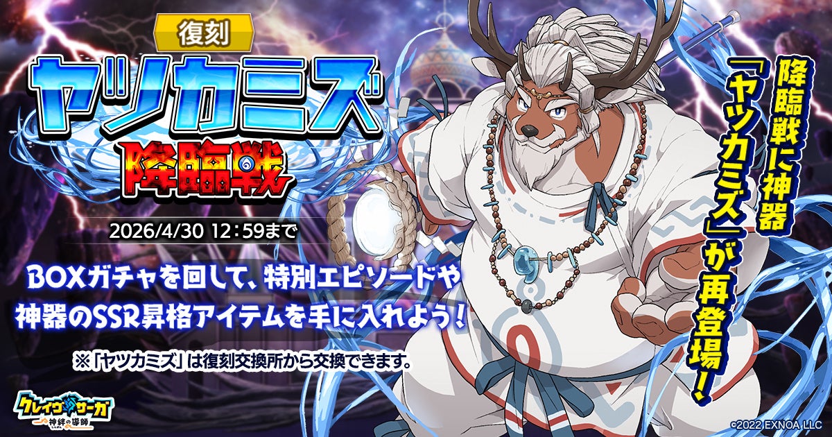 クラスレ復刻！ヤツカミズ降臨戦&新キャラガチャ開催