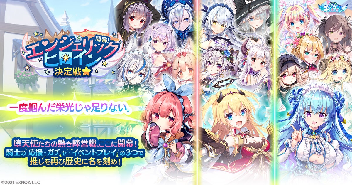 エンクリ新企画！ヒロイン応援バトル開幕！限定キャラも