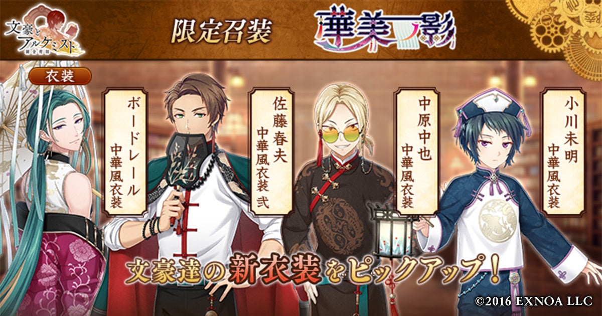 文アル、中華風衣装の限定召装！ボードレールら登場