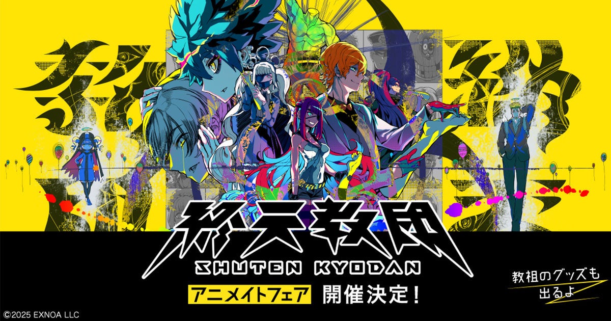 終天教団アニメイトフェア開催！教祖グッズも登場