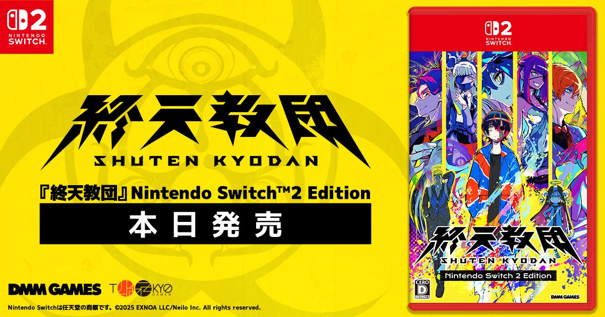 終天教団Switch2版本日発売！小高和剛×DMMの話題作