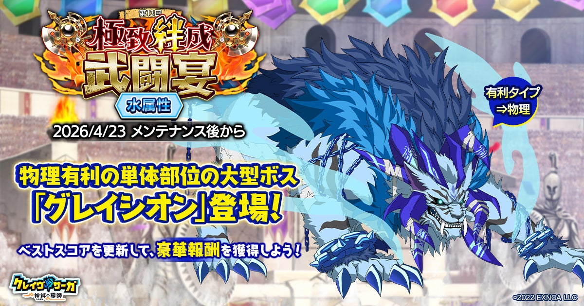 クラスガ「極致絆成武闘宴」開催！限定ガチャ＆お得パックも