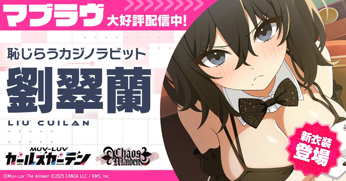 マブラヴGG、カジノイベント開催！新SSR翠蘭登場、オルタ復刻も