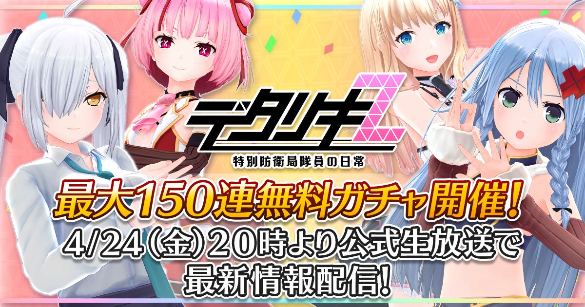デタリキZ 6.5周年！最大150連ガチャ＆生放送で新情報