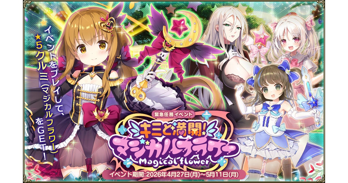 花騎士 新イベント!★5クルミGET!ヒメカイウ等ガチャ登場 花騎士 新イベント!★5クルミGET!ヒメカイウ等ガチャ登場