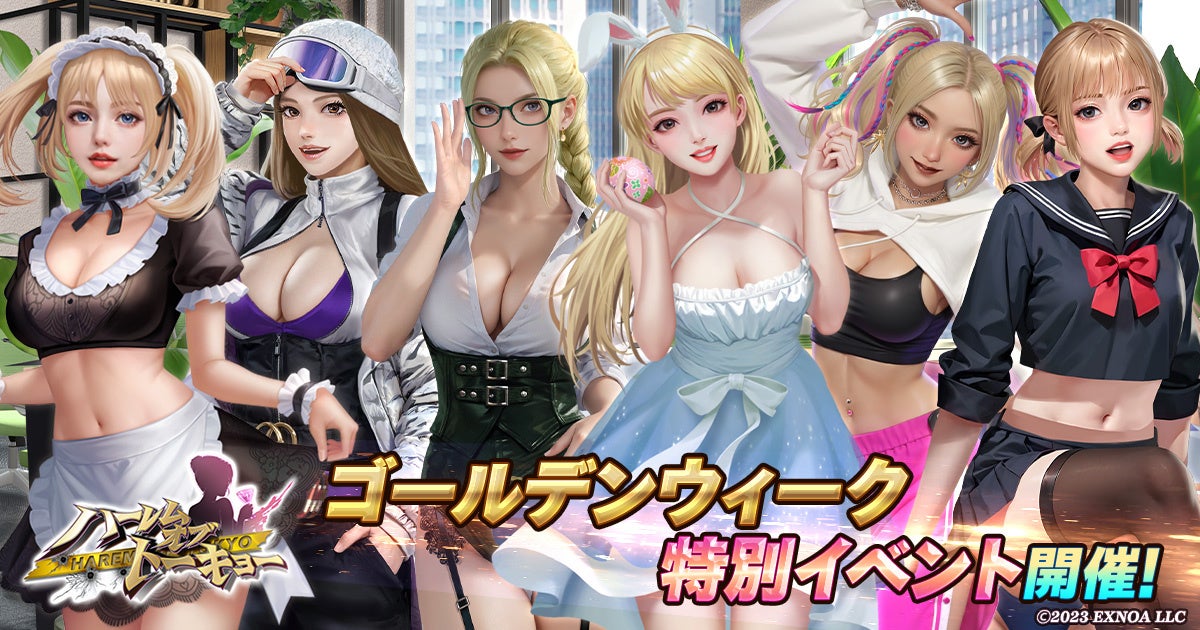 『ハーレムオブトーキョー』GWイベント!金髪アバターや新キャラ 『ハーレムオブトーキョー』GWイベント!金髪アバターや新キャラ