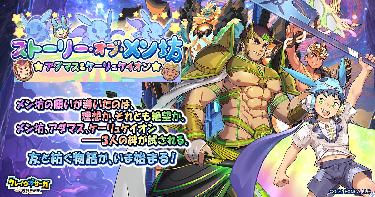 クレイヴ・サーガGW！最大100連無料＆新キャラ「メン坊」登場