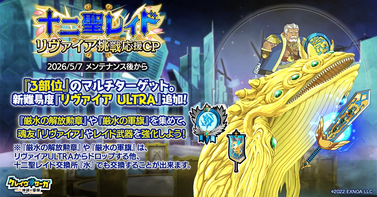 クラスレ『リヴァイア』レイド挑戦！豪華報酬＆新キャラ