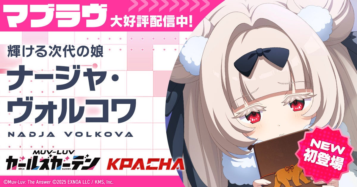 マブラヴGG 新章!SSRナージャ登場、豪華報酬も マブラヴGG 新章!SSRナージャ登場、豪華報酬も