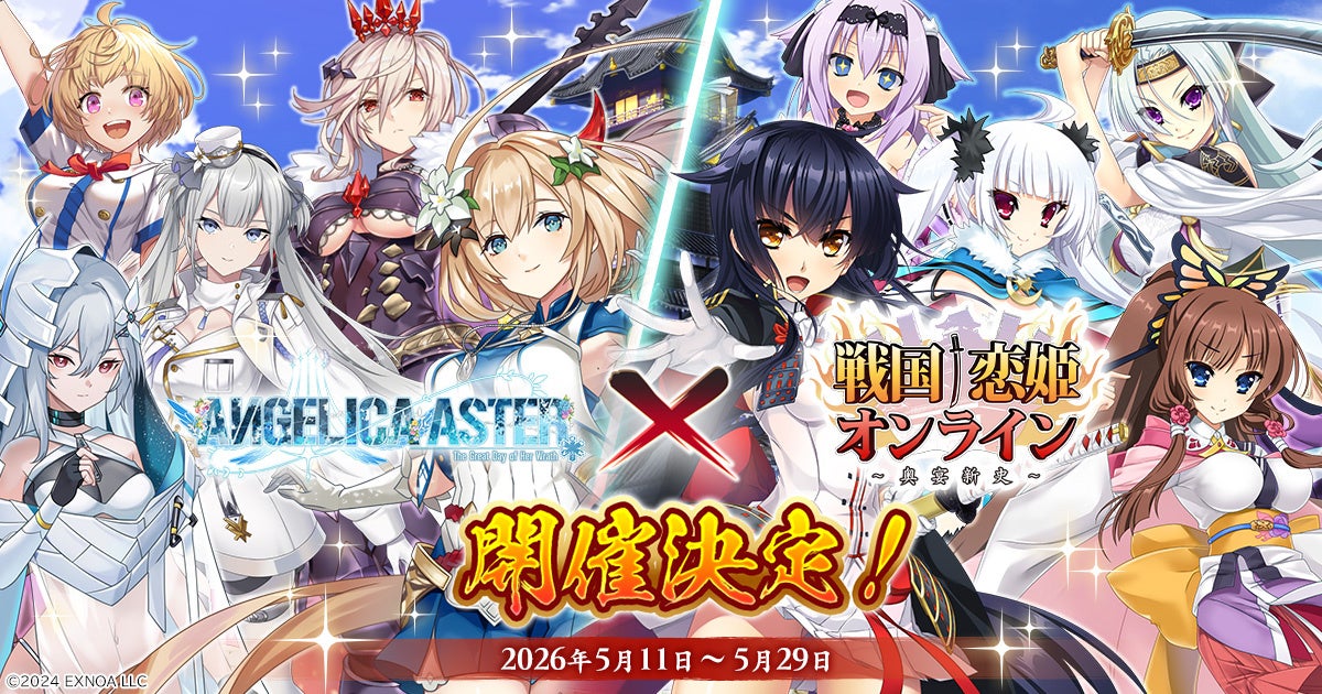 戦国†恋姫×ANGELICA ASTER コラボ開催！毎日10連無料