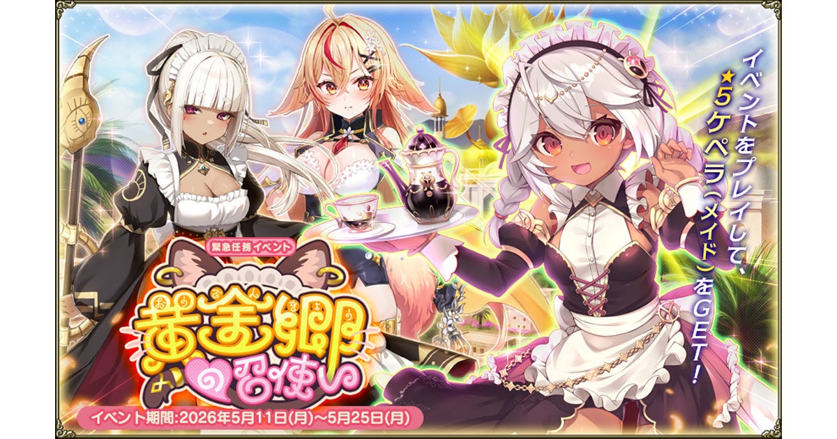 花騎士、メイド姿で黄金郷へ！新キャラ＆イベント開催