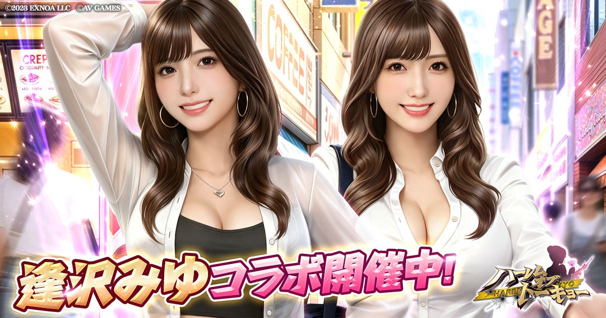 逢沢みゆ×ハーレムオブトーキョー!コラボで歌舞伎町を駆け抜けろ 逢沢みゆ×ハーレムオブトーキョー!コラボで歌舞伎町を駆け抜けろ