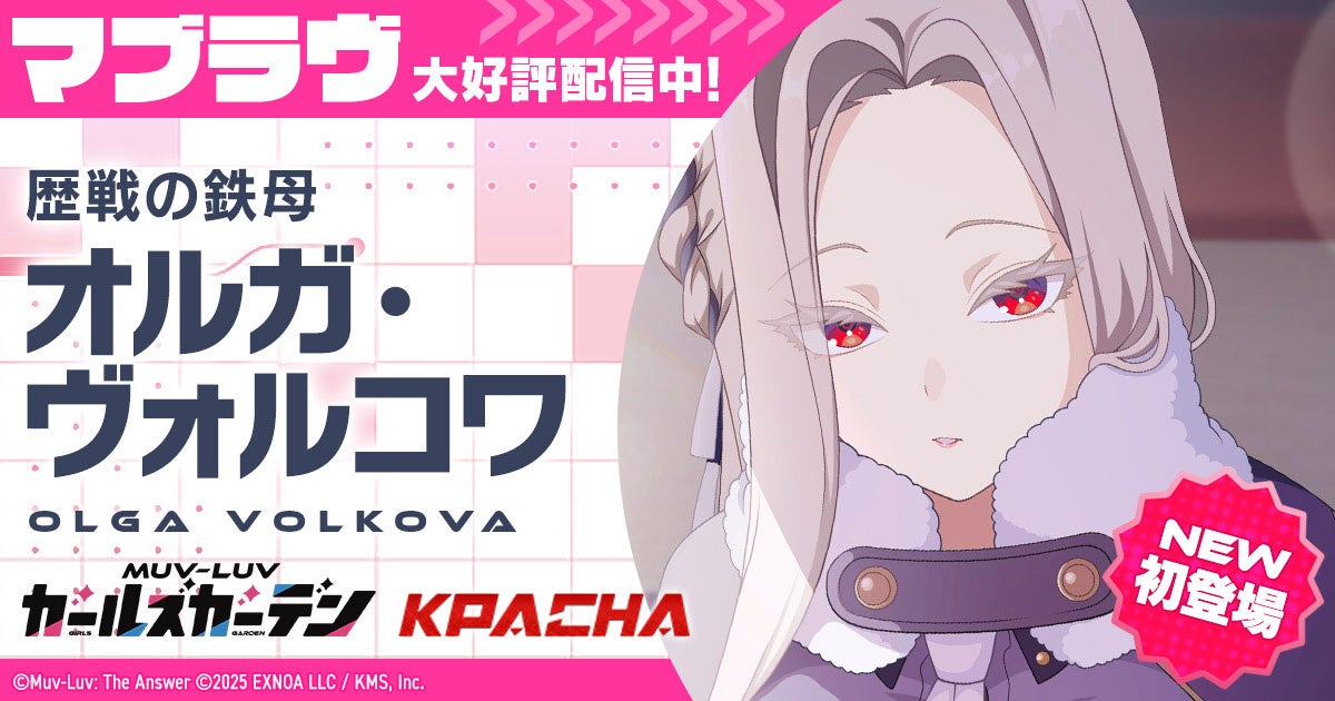 マブラヴGG、新SSRオルガ登場！新章イベント後半開始