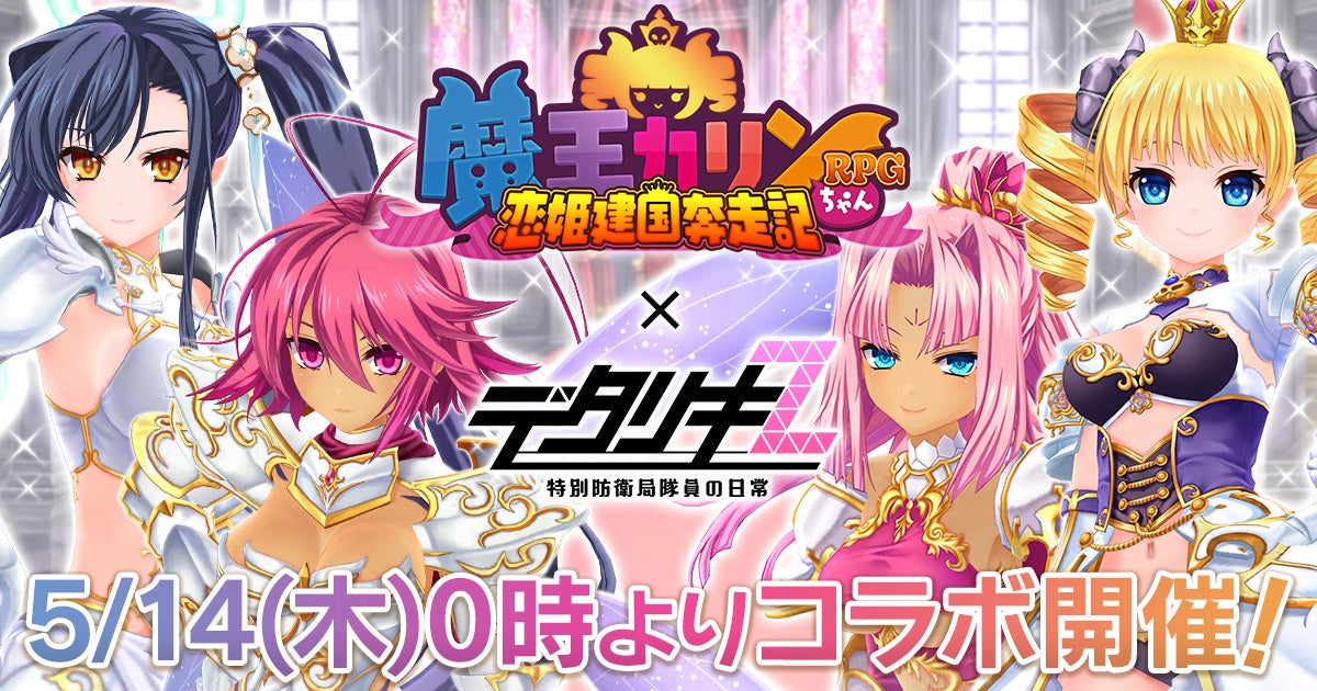 デタリキZ×魔王カリン コラボ開催！無償ジェム最大5500個