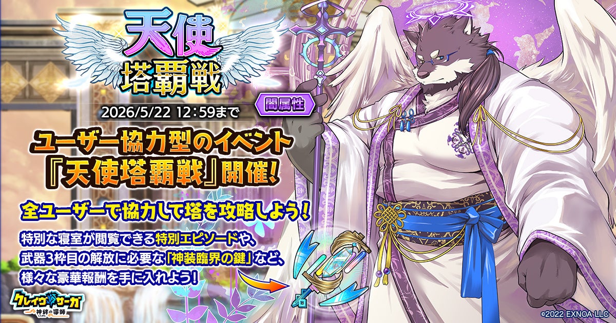クレイヴ・サーガ「天使塔覇戦」リニューアル！新キャラも