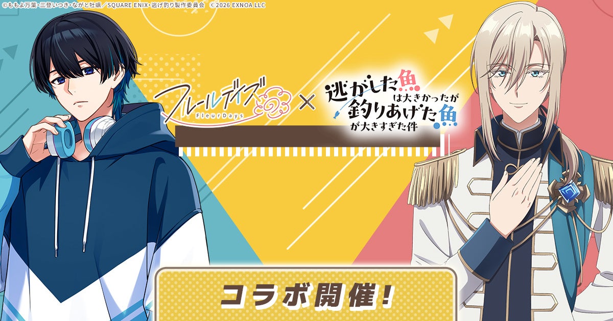 フルールデイズ×逃げ釣りコラボ決定！限定報酬も！