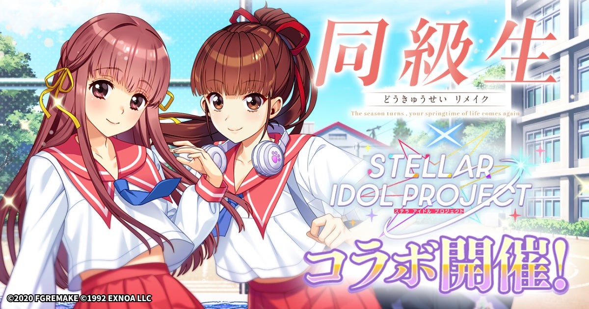 ステラアイドル×同級生リメイク！限定アイドル登場